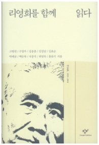 리영희를 함께 읽다